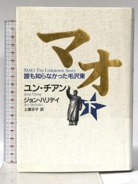 マオ―誰も知らなかった毛沢東 下 講談社 ユン チアン