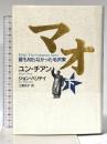 マオ―誰も知らなかった毛沢東 下 講談社 ユン チアン