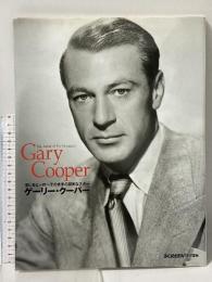 ゲーリー・クーパー: 演じるヒーローそのままの誠実なスター 近代映画社