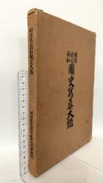 図録 明治大正昭和國史大鑑 1934 明治天皇御寫眞帖刊行會發行