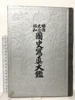 図録 明治大正昭和國史大鑑 1934 明治天皇御寫眞帖刊行會發行