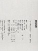 国連幻想 扶桑社 古森 義久