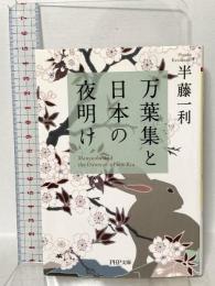 万葉集と日本の夜明け PHP研究所 半藤 一利