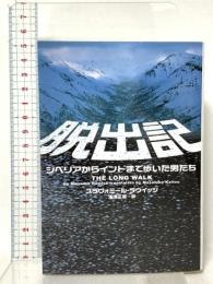 脱出記: シベリアからインドまで歩いた男たち フリュー スラヴォミール ラウイッツ