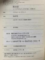 脱出記: シベリアからインドまで歩いた男たち フリュー スラヴォミール ラウイッツ