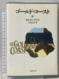 ゴールド・コースト 下 文藝春秋 ネルソン デミル