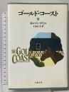 ゴールド・コースト 下 文藝春秋 ネルソン デミル