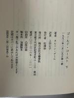 ゴールド・コースト 下 文藝春秋 ネルソン デミル