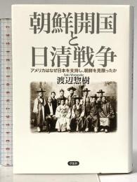 朝鮮開国と日清戦争: アメリカはなぜ日本を支持し、朝鮮を見限ったか 草思社 渡辺惣樹