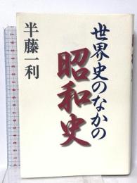 世界史のなかの昭和史 平凡社 半藤 一利