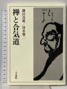 禅と合気道 人文書院 清水 健二