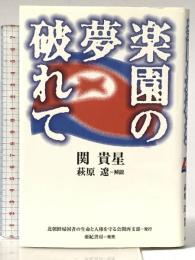 楽園の夢破れて 亜紀書房 関貴星