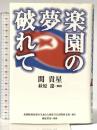 楽園の夢破れて 亜紀書房 関貴星