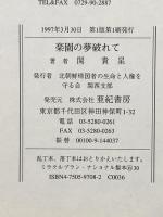 楽園の夢破れて 亜紀書房 関貴星