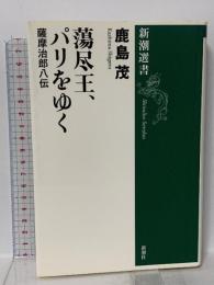 蕩尽王、パリをゆく 新潮社 鹿島 茂