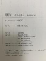 蕩尽王、パリをゆく 新潮社 鹿島 茂