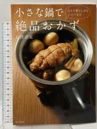ひとり暮らしからシニアまで 小さな鍋で絶品おかず 家の光協会 石澤清美