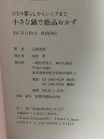 ひとり暮らしからシニアまで 小さな鍋で絶品おかず 家の光協会 石澤清美