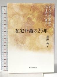 在宅介護の25年: 先天性脳性麻痺の兄と歩んだ歳月 あっぷる出版社 藤野絢