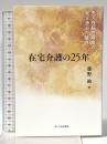 在宅介護の25年: 先天性脳性麻痺の兄と歩んだ歳月 あっぷる出版社 藤野絢