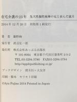 在宅介護の25年: 先天性脳性麻痺の兄と歩んだ歳月 あっぷる出版社 藤野絢