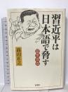 変見自在 習近平は日本語で脅す 新潮社 高山 正之