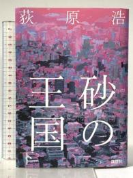 砂の王国 下 講談社 荻原 浩
