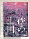 砂の王国 下 講談社 荻原 浩
