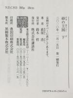 砂の王国 下 講談社 荻原 浩
