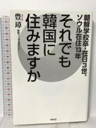 それでも韓国に住みますか ワック 豊璋