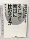 それでも韓国に住みますか ワック 豊璋