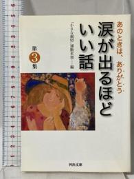 涙が出るほどいい話 第3集 河出文庫 河出書房新社 「小さな親切」運動本部