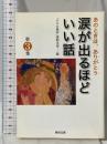 涙が出るほどいい話 第3集 河出文庫 河出書房新社 「小さな親切」運動本部