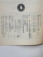涙が出るほどいい話 第3集 河出文庫 河出書房新社 「小さな親切」運動本部