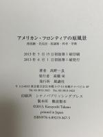 アメリカン・フロンティアの原風景: 西部劇・先住民・奴隷制・科学・宗教 風濤社 高野 一良