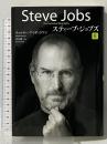 スティーブ・ジョブズ II 講談社 ウォルター・アイザックソン