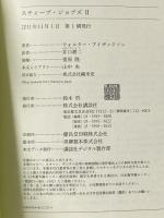 スティーブ・ジョブズ II 講談社 ウォルター・アイザックソン
