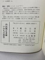 内山興正老師いのちの問答 大法輪閣 櫛谷 宗則