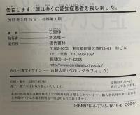 告白します、僕は多くの認知症患者を殺しました。 まちがいだらけの日本の認知症医療 現代書林 石黒 伸