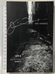 犯罪者 文遊社 ジム・トンプスン