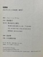 犯罪者 文遊社 ジム・トンプスン