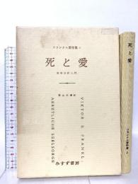 死と愛――実存分析入門 みすず書房 V.E.フランクル