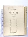 死と愛――実存分析入門 みすず書房 V.E.フランクル