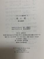 死と愛――実存分析入門 みすず書房 V.E.フランクル