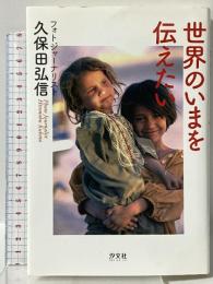 世界のいまを伝えたい フォトジャーナリスト久保田弘信 汐文社 久保田 弘信