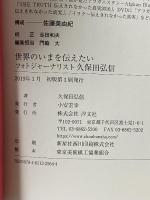 世界のいまを伝えたい フォトジャーナリスト久保田弘信 汐文社 久保田 弘信
