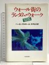 ウォール街のランダム・ウォ-ク: 株式投資の不滅の真理 日本経済新聞出版 バートン・マルキール