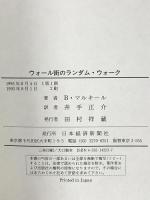 ウォール街のランダム・ウォ-ク: 株式投資の不滅の真理 日本経済新聞出版 バートン・マルキール