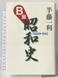 B面昭和史 1926-1945 平凡社 半藤一利