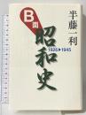 B面昭和史 1926-1945 平凡社 半藤一利